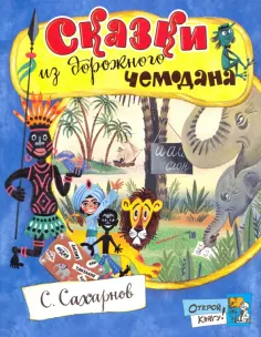 Святослав Сахарнов - Сказки из дорожного чемодана Святослав Сахарнов - Сказки из дорожного чемодана обложка книги