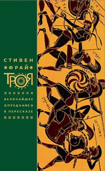 Стивен Фрай - Троя. Величайшее предание в пересказе Стивен Фрай - Троя. Величайшее предание в пересказе обложка книги