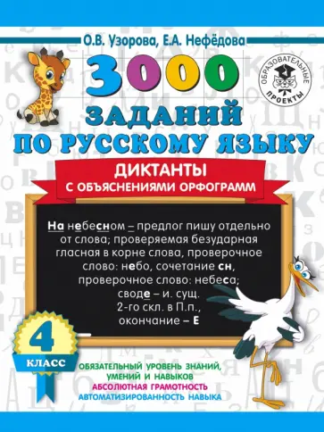 Узорова, Нефедова - 3000 заданий по русскому языку. Диктанты с объяснениями орфограмм. 4 класс Узорова, Нефедова - 3000 заданий по русскому языку. Диктанты с объяснениями орфограмм. 4 класс обложка книги