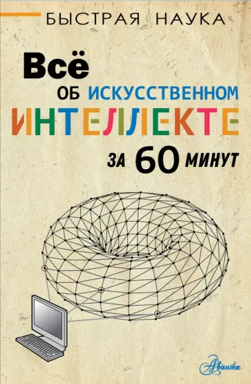 Питер Бентли - Всё об искусственном интеллекте за 60 минут Питер Бентли - Всё об искусственном интеллекте за 60 минут обложка книги