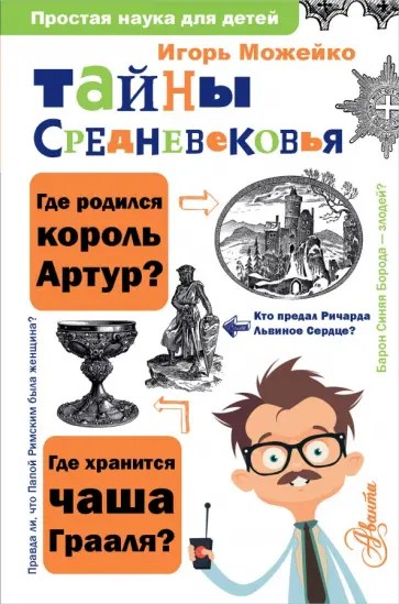 Игорь Можейко - Тайны Средневековья обложка книги