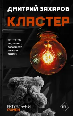 Дмитрий Захаров - Кластер обложка книги