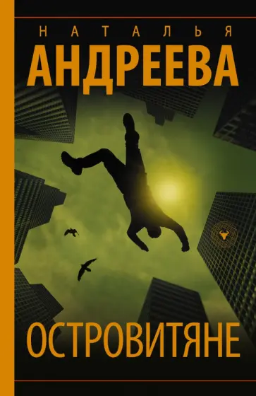 Наталья Андреева - Островитяне обложка книги