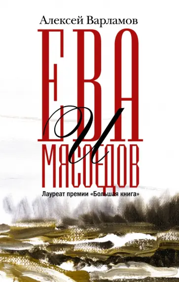 Алексей Варламов - Ева и Мясоедов обложка книги