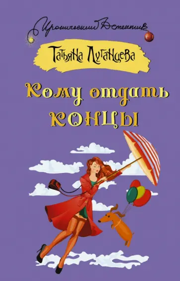 Татьяна Луганцева - Кому отдать концы обложка книги