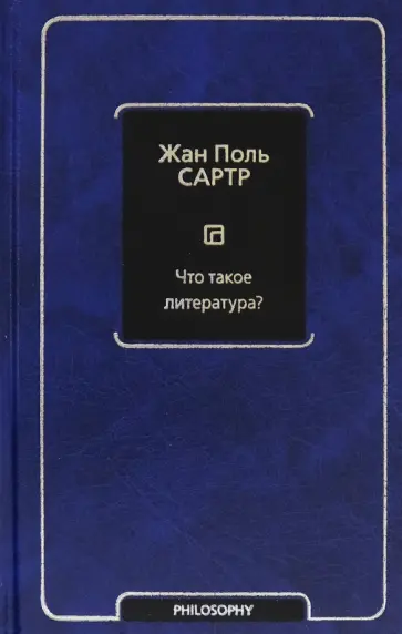 Жан-Поль Сартр - Что такое литература? Жан-Поль Сартр - Что такое литература? обложка книги