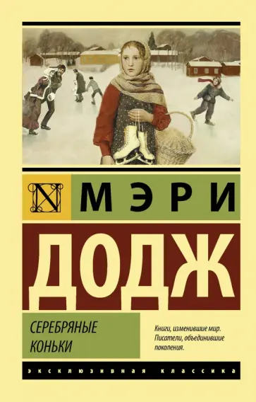 Додж Мэри Элизабет Мэйпс - Серебряные коньки Додж Мэри Элизабет Мэйпс - Серебряные коньки обложка книги