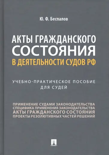 Юрий Беспалов - Акты гражданского состояния в деятельности судов РФ. Учебно-практическое пособие для судей обложка книги