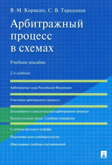 Корякин, Тарадонов - Арбитражный процесс в схемах. Учебное пособие Корякин, Тарадонов - Арбитражный процесс в схемах. Учебное пособие обложка книги