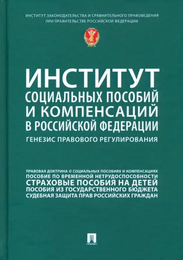 Антонова, Еремина - Институт социальных пособий и компенсаций в РФ. Генезис правового регулирования Антонова, Еремина - Институт социальных пособий и компенсаций в РФ. Генезис правового регулирования обложка книги