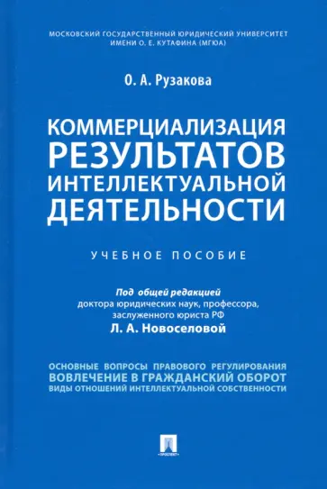 Ольга Рузакова - Коммерциализация результатов интеллектуальной деятельности. Учебное пособие Ольга Рузакова - Коммерциализация результатов интеллектуальной деятельности. Учебное пособие обложка книги