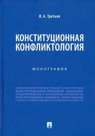 Ирина Третьяк - Конституционная конфликтология. Монография обложка книги