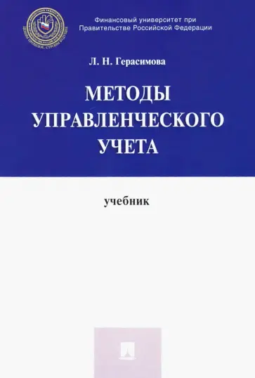 Лариса Герасимова - Методы управленческого учета. Учебник Лариса Герасимова - Методы управленческого учета. Учебник обложка книги