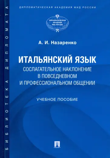 Анна Назаренко - Итальянский язык. Сослагательное наклонение в повседневном и профессиональном общении Анна Назаренко - Итальянский язык. Сослагательное наклонение в повседневном и профессиональном общении обложка книги