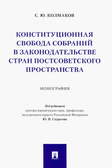 Станислав Колмаков - Конституционная свобода собраний в законодательстве стран постсоветского пространства. Монография Станислав Колмаков - Конституционная свобода собраний в законодательстве стран постсоветского пространства. Монография обложка книги