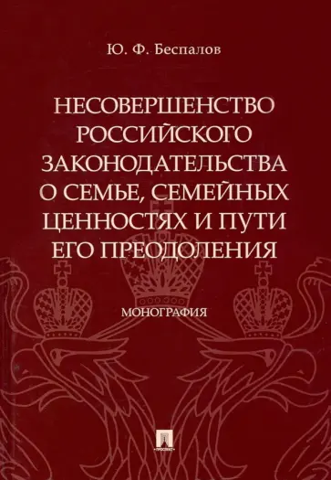 Юрий Беспалов - Несовершенство российского законодательства о семье, семейных ценностях и пути его преодоления обложка книги