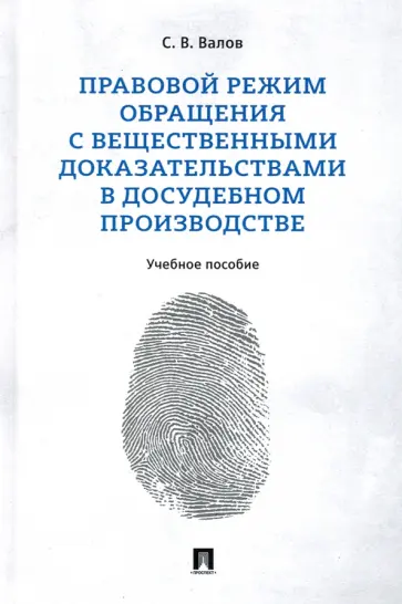 Сергей Валов - Правовой режим обращения с вещественными доказательствами в досудебном производстве. Учебное пособие обложка книги