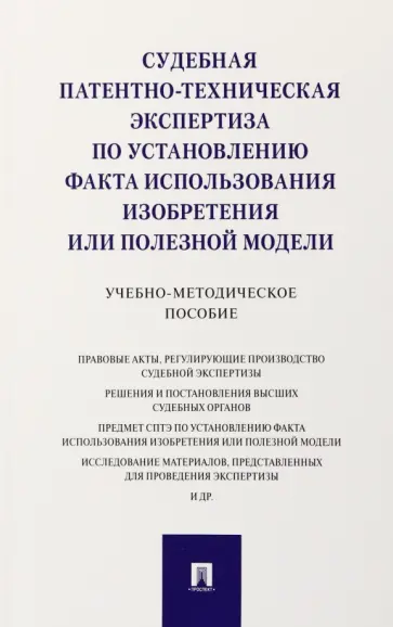Сулимова, Григорьева - Судебная патентно-техническая экспертиза по установлению факта использования изобретения обложка книги