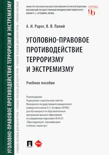 Рарог, Палий - Уголовно-правовое противодействие терроризму и экстремизму. Учебное пособие обложка книги