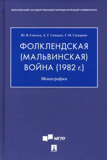 Синчук, Спицын - Фолклендская (Мальвинская) война (1982 г.). Монография обложка книги