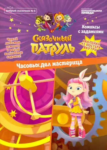 Добрый сказочник. №6 "Сказочный патруль. часовых дел мастерица. Комиксы с заданиями" обложка книги
