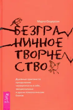 Марта Олдерсон - Безграничное творчество. Духовные практики по преодолению неуверенности в себе обложка книги