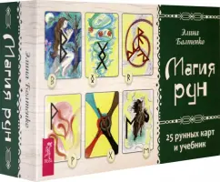 Обложка книги Магия рун. 25 рунных карт и учебник, Болтенко Элина