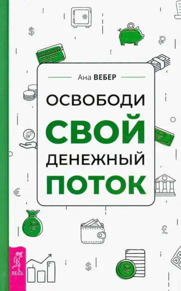 Ана Вебер - Освободи свой денежный поток Ана Вебер - Освободи свой денежный поток обложка книги