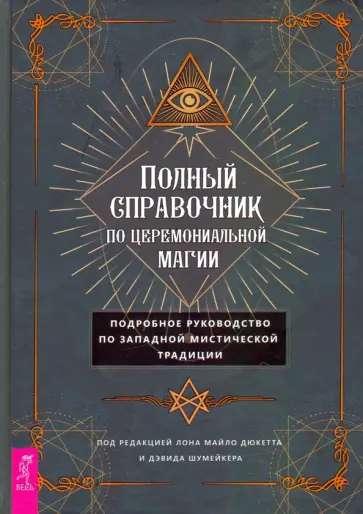 Полный справочник по церемониальной магии обложка книги