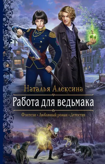Наталья Алексина - Работа для ведьмака обложка книги