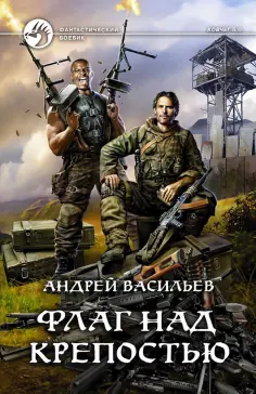 Андрей Васильев - Флаг над крепостью обложка книги