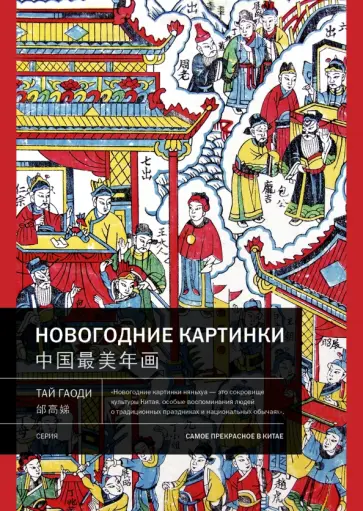 Гаоди Тай - Новогодние картинки обложка книги
