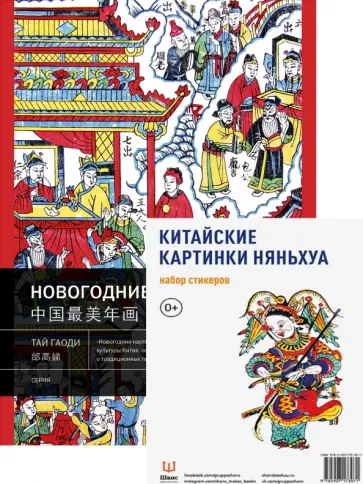 Тай Гаоди - Китайские картинки и набор стикерпаков Няньхуа обложка книги