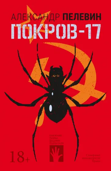 Александр Пелевин - Покров-17 обложка книги
