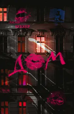 Эмма Беккер - Дом обложка книги