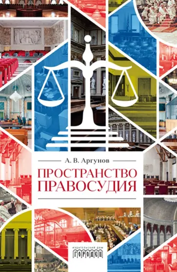 Алексей Аргунов - Пространство правосудия Алексей Аргунов - Пространство правосудия обложка книги