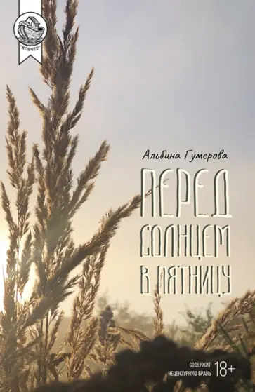 Альбина Гумерова - Перед солнцем в пятницу Альбина Гумерова - Перед солнцем в пятницу обложка книги