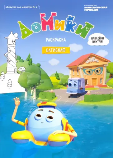 Минутка для малютки №2, ноябрь-декабрь 2020. Домики. Батискаф. Раскраска Минутка для малютки №2, ноябрь-декабрь 2020. Домики. Батискаф. Раскраска обложка книги