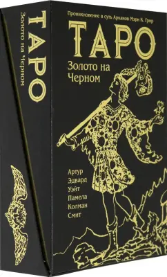 Обложка книги Таро Золото на Черном, Уэйт Артур Эдвард, Грир Мэри