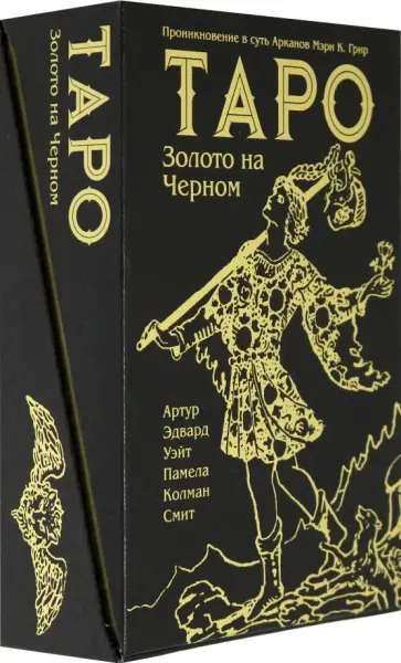 Уэйт, Грир - Таро Золото на Черном Уэйт, Грир - Таро Золото на Черном обложка книги