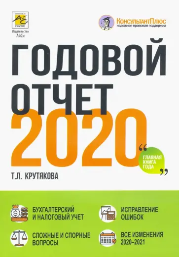 Татьяна Крутякова - Годовой отчет 2020. Бухгалтерский и налоговый учёт Татьяна Крутякова - Годовой отчет 2020. Бухгалтерский и налоговый учёт обложка книги
