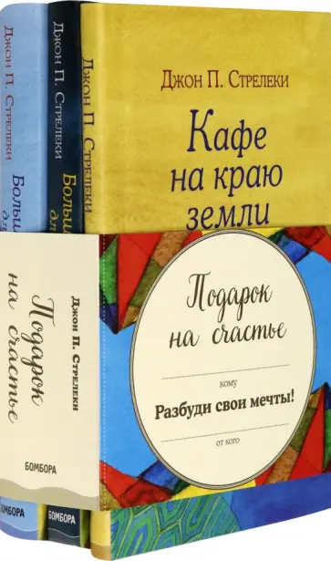 Джон Стрелеки - Подарок на счастье от Джона Стрелеки Джон Стрелеки - Подарок на счастье от Джона Стрелеки обложка книги