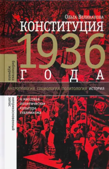 Ольга Великанова - Конституция 1936 года. И массовая политическая культура сталинизма Ольга Великанова - Конституция 1936 года. И массовая политическая культура сталинизма обложка книги