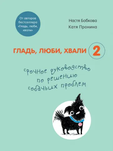 Бобкова, Пронина - Гладь, люби, хвали 2. Срочное руководство по решению собачьих проблем Бобкова, Пронина - Гладь, люби, хвали 2. Срочное руководство по решению собачьих проблем обложка книги