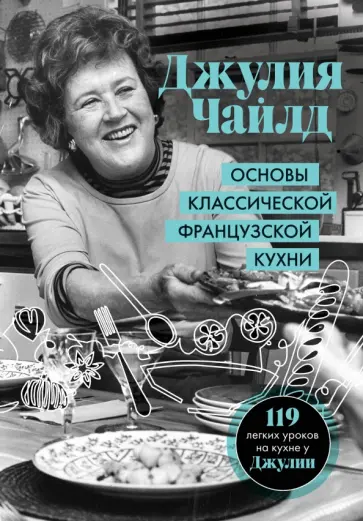 Джулия Чайлд - Основы классической французской кухни обложка книги