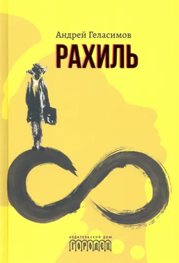 Андрей Геласимов - Рахиль обложка книги