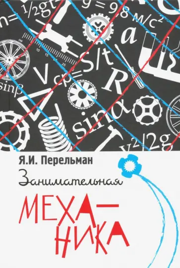 Яков Перельман - Занимательная механика обложка книги