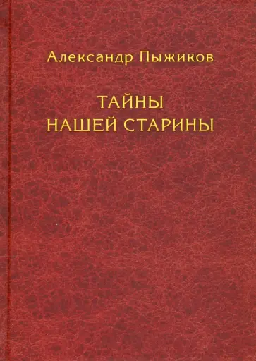 Александр Пыжиков - Тайны нашей старины обложка книги