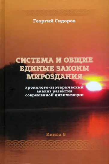 Георгий Сидоров - Хронолого-эзотерический анализ развития современной цивилизации. Книга 6 обложка книги