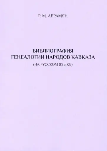 Рафаэл Абрамян - Библиография генеалогии народов Кавказа (на русском языке) обложка книги